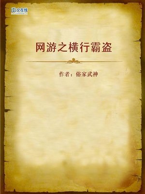 cover image of 网游之横行霸盗 (Bullying Bandits)